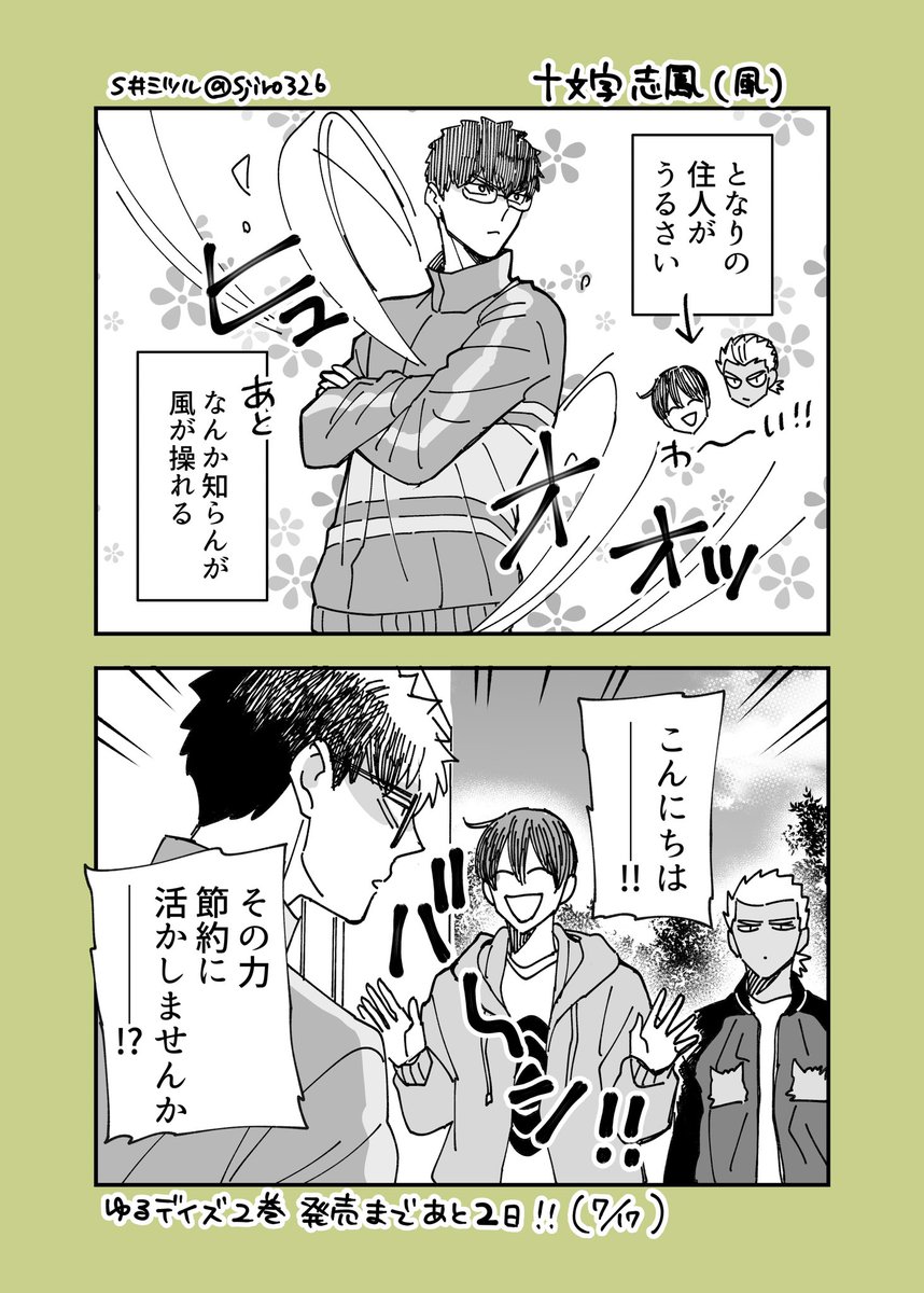 『ゆるデイズ2〜異能力系男子達のゆるゆる生活〜』発売まであと2日!(7/17発売です)一巻を勢いでざっくりおさらいカウントダウン🍃『めぐみとつぐみ6』と同時発売です! 