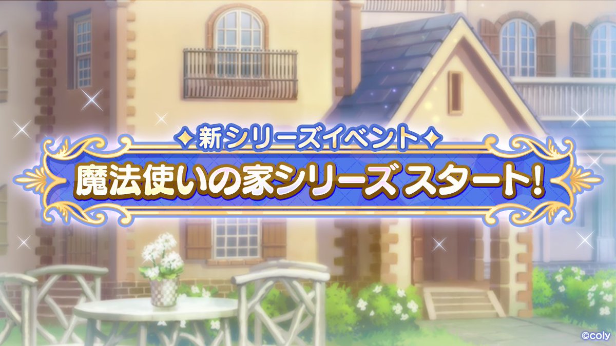 【新シリーズイベント予告】

7月17日(水) 18:00より開催予定のイベント「煤纏う勇姿のオブリガート」より、メインストーリー第2部から続く物語《魔法使いの家シリーズ》がスタート！

中央の国に作られた『魔法使いの家』。
少しずつ動き始めた、魔法使いと人の交流の場……。

#まほやく