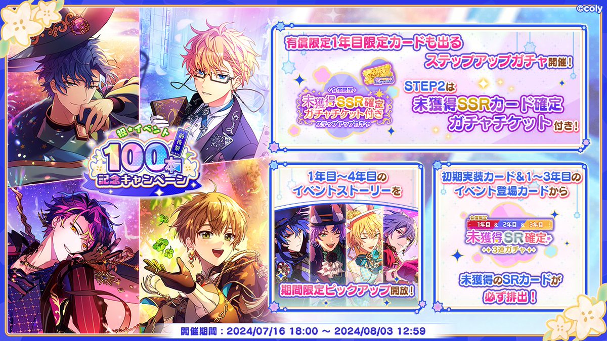 mahoyaku_info's tweet photo. 【キャンペーン予告】

#まほやく は7月後半開催のイベントで
周年イベントを除くイベント数が《100本》となります🎉

7月16日 18:00より「祝！イベント100本記念キャンペーン前夜祭」を開催予定！
ほぼ全てのイベントストーリーを期間限定ピックアップ開放！
特別なガチャも開催予定！お楽しみに✨ https://t.co/KKRtKOhxjj