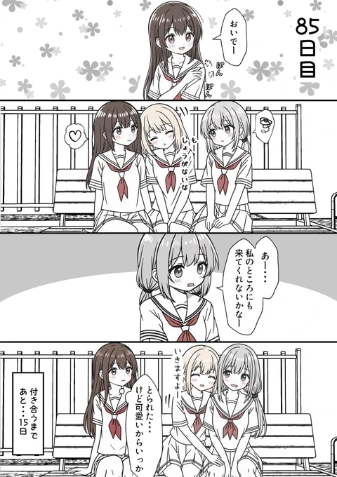 100日後に付き合う女子高生たち 85
#創作百合 