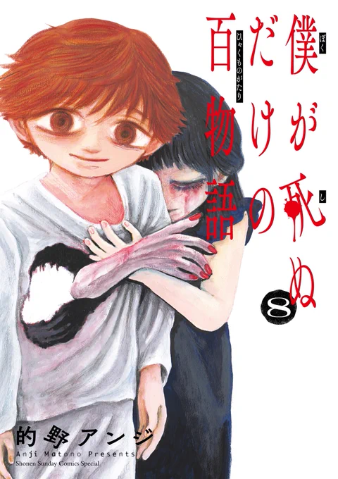 最後までありがとうございます。こちらのお話は「#僕が死ぬだけの百物語 」第八巻に収録されております。よろしくお願い致します試し読みはこちら↓ 