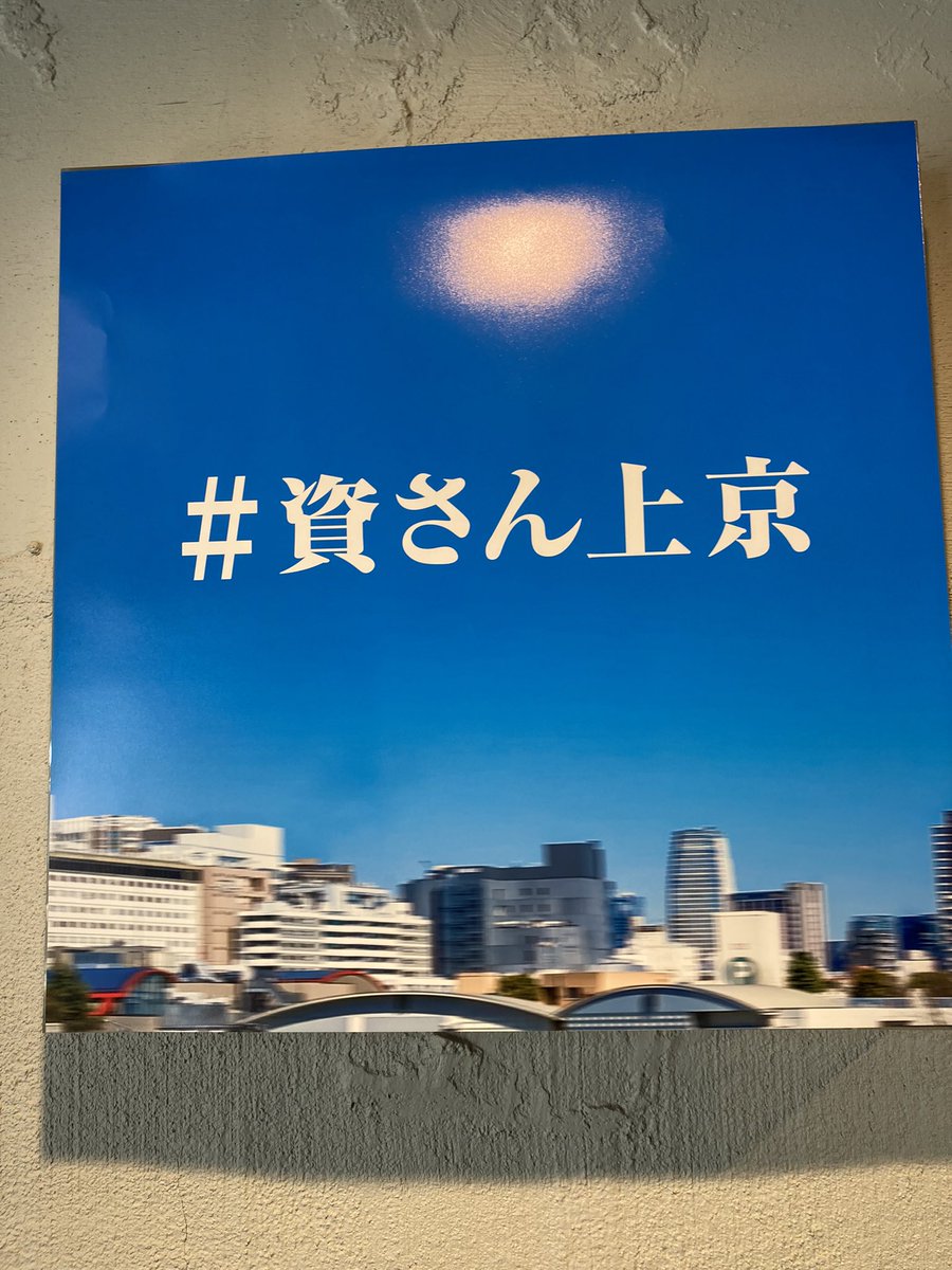 suke_jokyo48's tweet photo. 東京POP-UPレストラン、無事営業が終了しました。

早朝からまた前夜からお越し頂きお待ち頂いた皆様、ありがとうございました。
皆様からの暖かいお声、嬉しかったです。

東京、そして関東への出店に向けますます盛り上げていきたいと思います！
合言葉は、#資さん上京 ！
よろしくお願い致します。 https://t.co/MX1dau5ol2