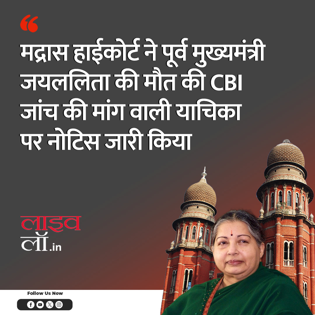 LivelawH's tweet image. पूरी खबर पढ़ने के लिए नीचे दिए गए लिंक पर क्लिक करे 

hindi.livelaw.in/madras-high-co…

#inquiry #death #cbi  #MadrasHighCourt #legalupdate #livelaw