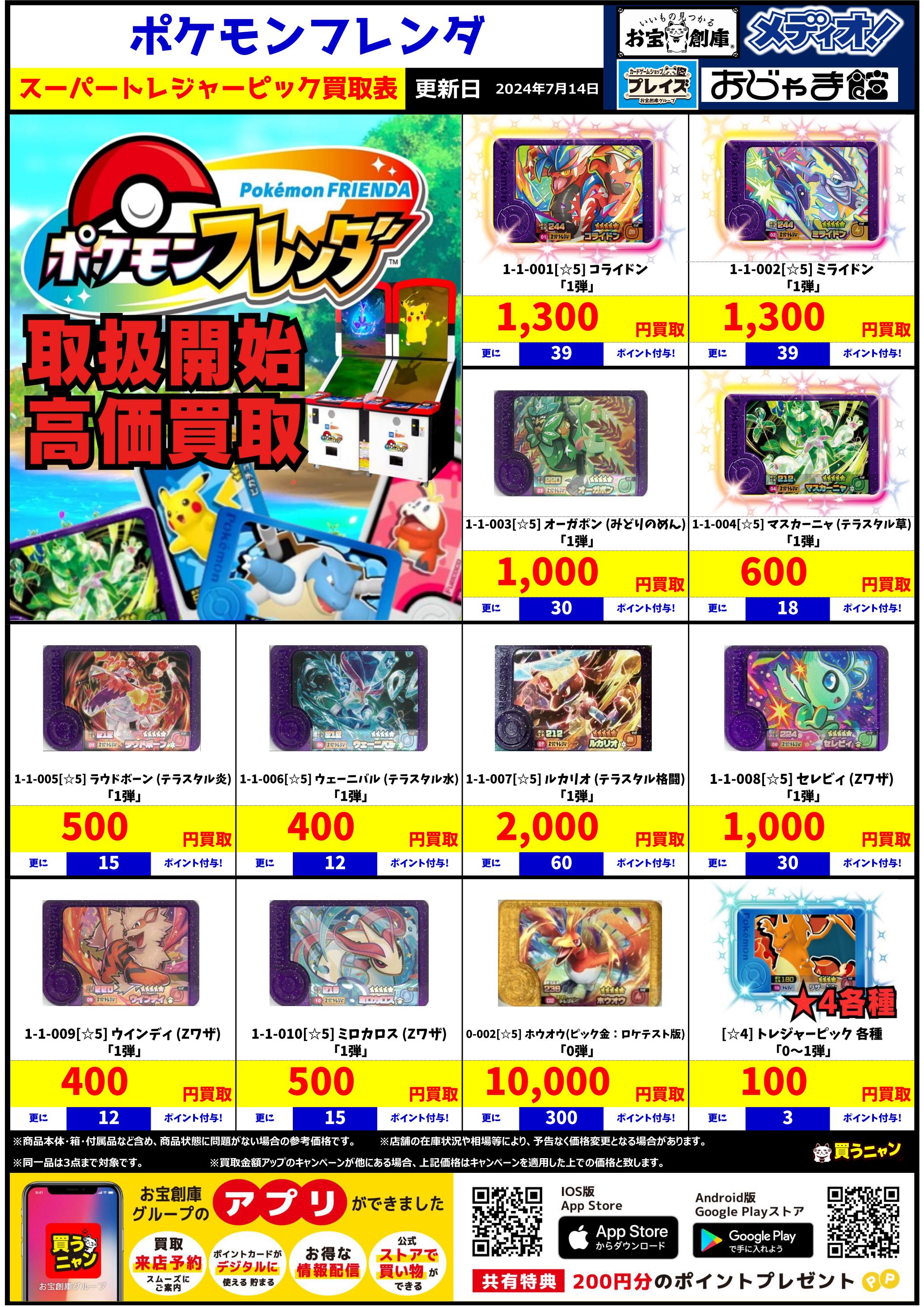 大特価！ポケモンフレンダ スーパートレジャー・トレジャー