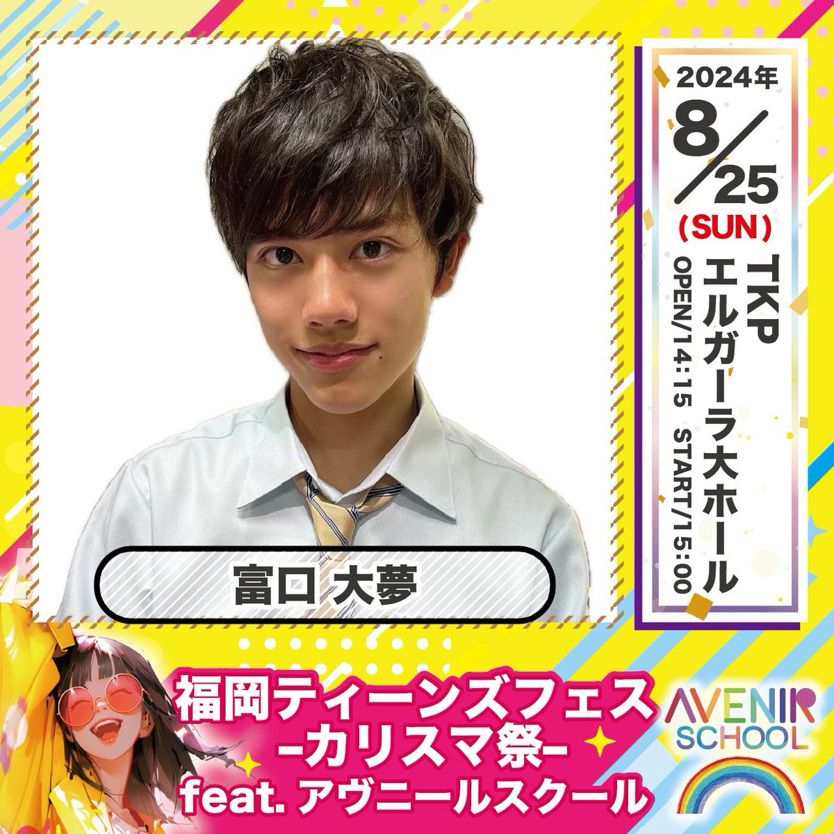 - ̗̀📣福岡ティーンズフェス～カリスマ祭～
#富口大夢 さん出演決定✨
<a href="/hiromu_2008/">大夢</a>

日程■2024年8月25日(日)
場所■ #TKPエルガーラホール 
（福岡市中央区天神1-4-2 8階）

 💁ランウェイを歩く方も募集中‼️
⁡🎫チケット販売中‼️
詳細は公式ホームページをご覧下さい！！
fukuoka-teens-fes.com