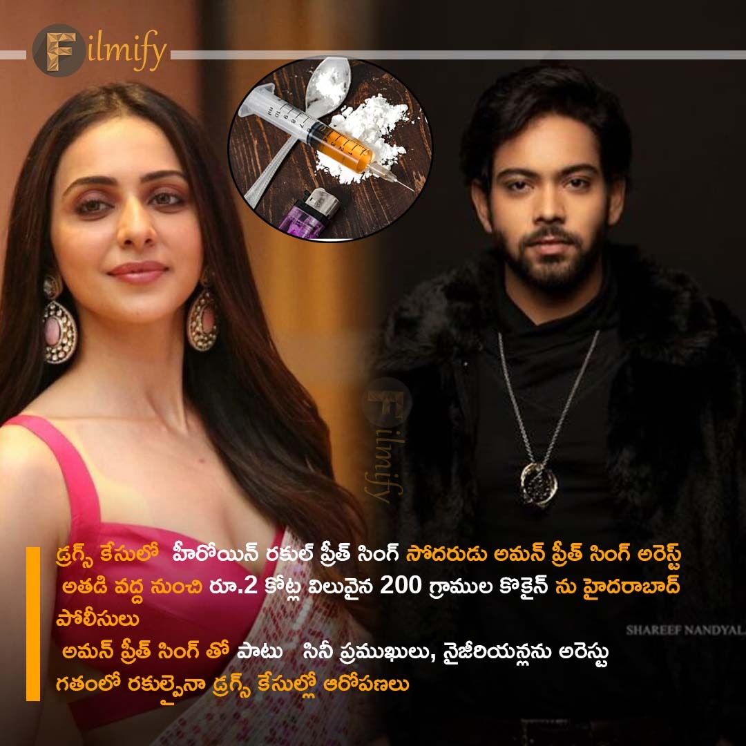 BigtvCinema's tweet image. డ్రగ్స్ కేసులో రకుల్ ప్రీత్ సింగ్ సోదరుడు అరెస్ట్.

#RakulPreetSingh #AmanPreetSingh #drugs #DrugsCase #celebritynews #FilmifyTelugu