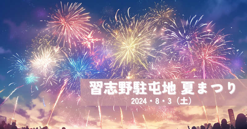 funarashino's tweet photo. 2024年8月3日(土) 第一空挺団が所在する陸上自衛隊 習志野駐屯地で『令和6年度 習志野駐屯地 夏まつり』が開催されます！🐕
普段は入れない駐屯地が一般開放され、盆踊りや打ち上げ花火、自衛隊車両の体験試乗、名物のお化け屋敷など盛りだくさんのイベントが用意されています！
#習志野駐屯地夏まつり