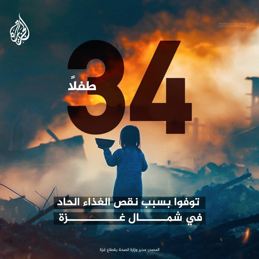 34 طفلًا توفوا بسبب نقص الغذاء الحاد في شمال القطاع