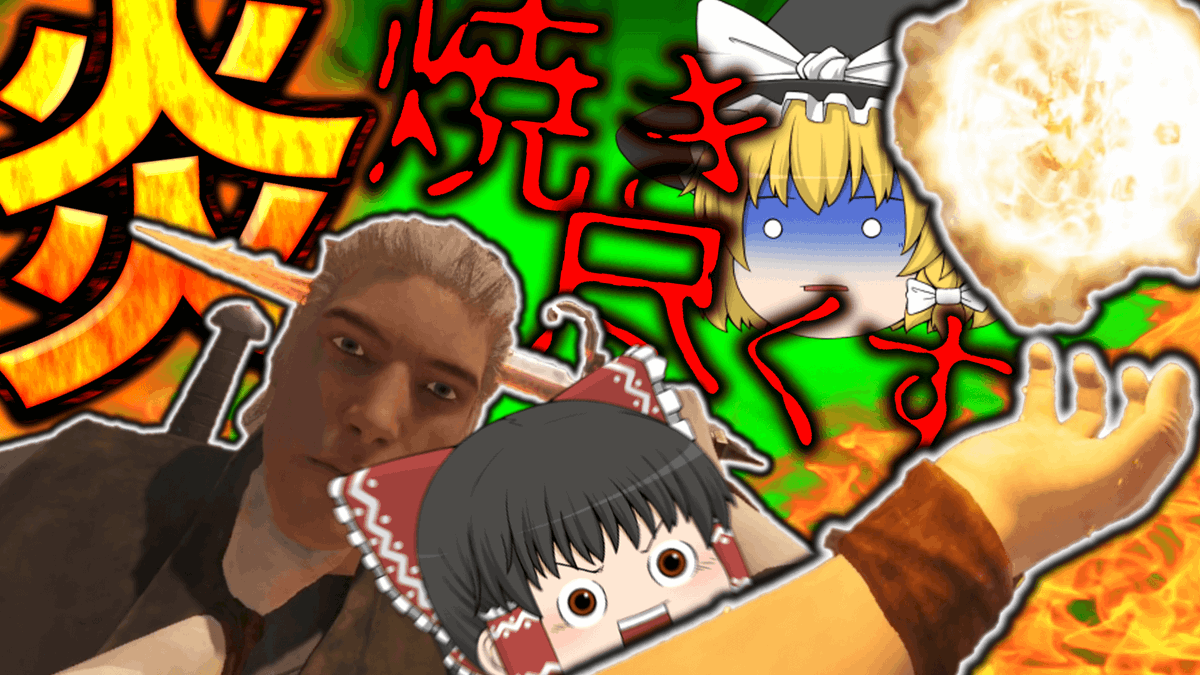 red_game0's tweet photo. 【ブレードアンドソーサリー】巨大サイズの炎の塊やなんでも貫通する炎の剣を使って遊んでみた【ゆっくり実況 VR MOD】

まじで炎魔法かっこよすぎる、よかったら見てね！
https://t.co/HL7I9hMhuq https://t.co/BHRPllfVrS