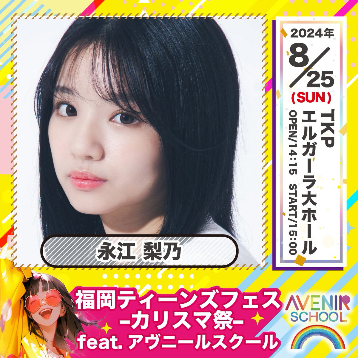 - ̗̀📣福岡ティーンズフェス～カリスマ祭～
#永江梨乃 さん出演決定✨
<a href="/Rino022500/">mh</a>

日程■2024年8月25日(日)
場所■ #TKPエルガーラホール 
（福岡市中央区天神1-4-2 8階）

 💁ランウェイを歩く方も募集中‼️
⁡🎫チケット販売中‼️
詳細は公式ホームページをご覧下さい！！
fukuoka-teens-fes.com