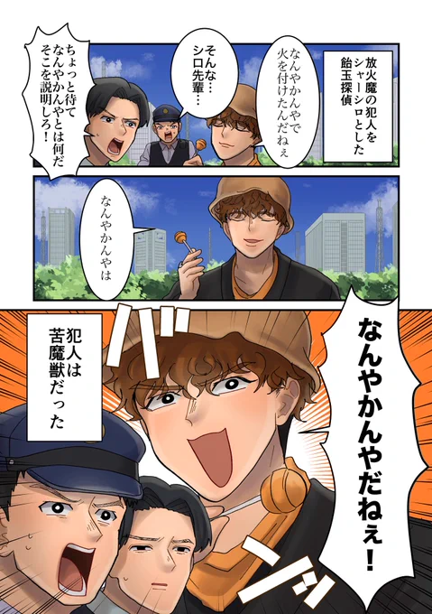 飴玉探偵の推理見たい
🔍3️⃣3️⃣分探偵ネタ🔎 
