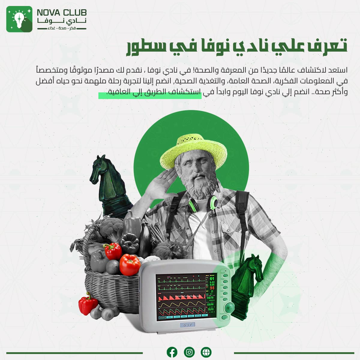 novaaclub's tweet image. أكتشف عالمًا جديداً من الإبداع والصحة مع نادي نوفا 📷
أنضموا إلينا الأن حتي نساعدكم في بناء حياه أكثر صحة وسعادة 📷📷
#نادي_نوفا
#فكر_صحة_غذاء
