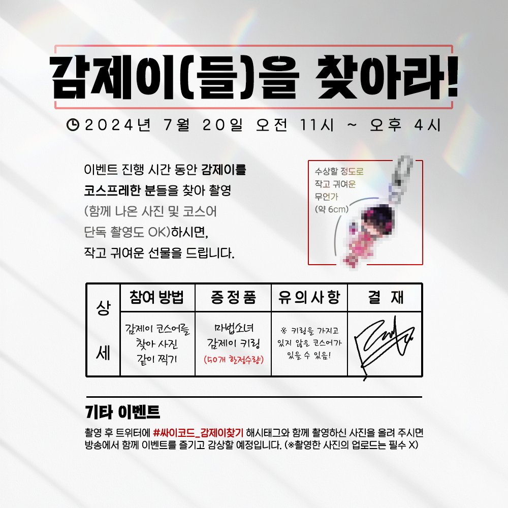 9jayaj9's tweet image. 2024년 여름 코믹월드 감제이(들)를 찾아라!! 이벤트 공지입니다.
더운 날씨에 서코가시는 펭구 분들께 소소한 재미 요소라도 드리고자 준비한 이벤트이니
가볍게 즐겨주시면 감사드리겠습니다.

유의사항: 이벤트 진행을 도와주시는 게 아닌 코스어분들도 계실 수 있습니다. 유의 부탁드립니다.

타래