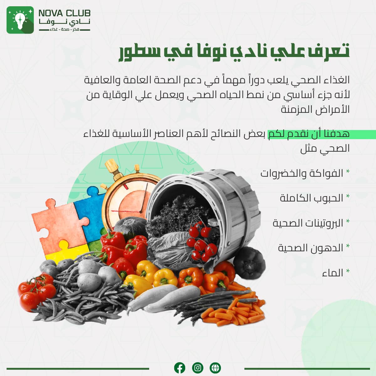 novaaclub's tweet image. أكتشف عالمًا جديداً من الإبداع والصحة مع نادي نوفا 📷
أنضموا إلينا الأن حتي نساعدكم في بناء حياه أكثر صحة وسعادة 📷📷
#نادي_نوفا
#فكر_صحة_غذاء
