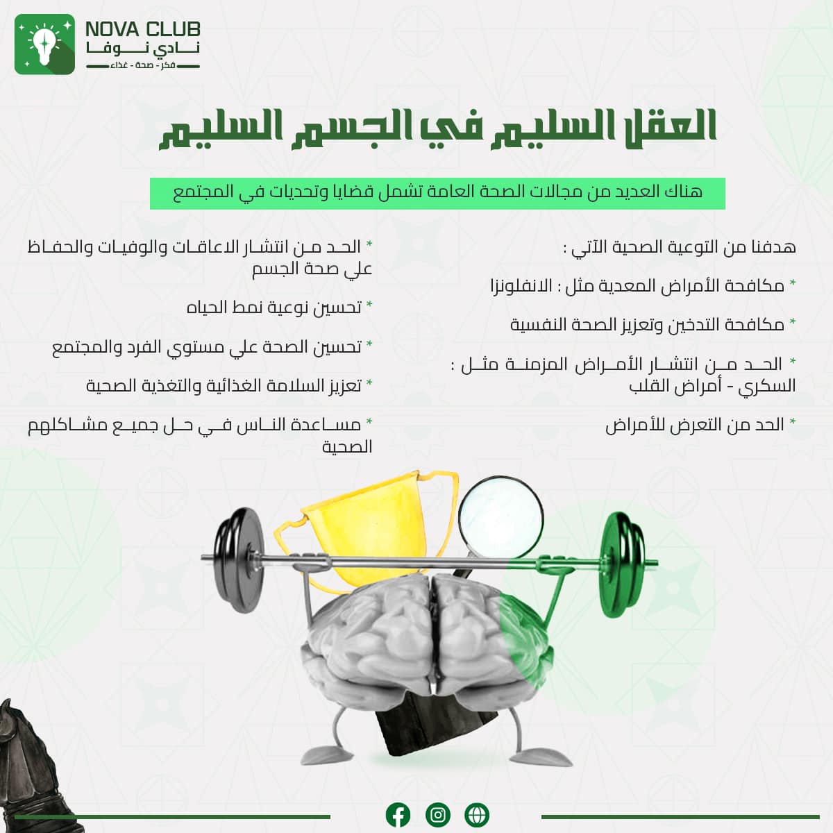 novaaclub's tweet image. أكتشف عالمًا جديداً من الإبداع والصحة مع نادي نوفا 📷
أنضموا إلينا الأن حتي نساعدكم في بناء حياه أكثر صحة وسعادة 📷📷
#نادي_نوفا
#فكر_صحة_غذاء