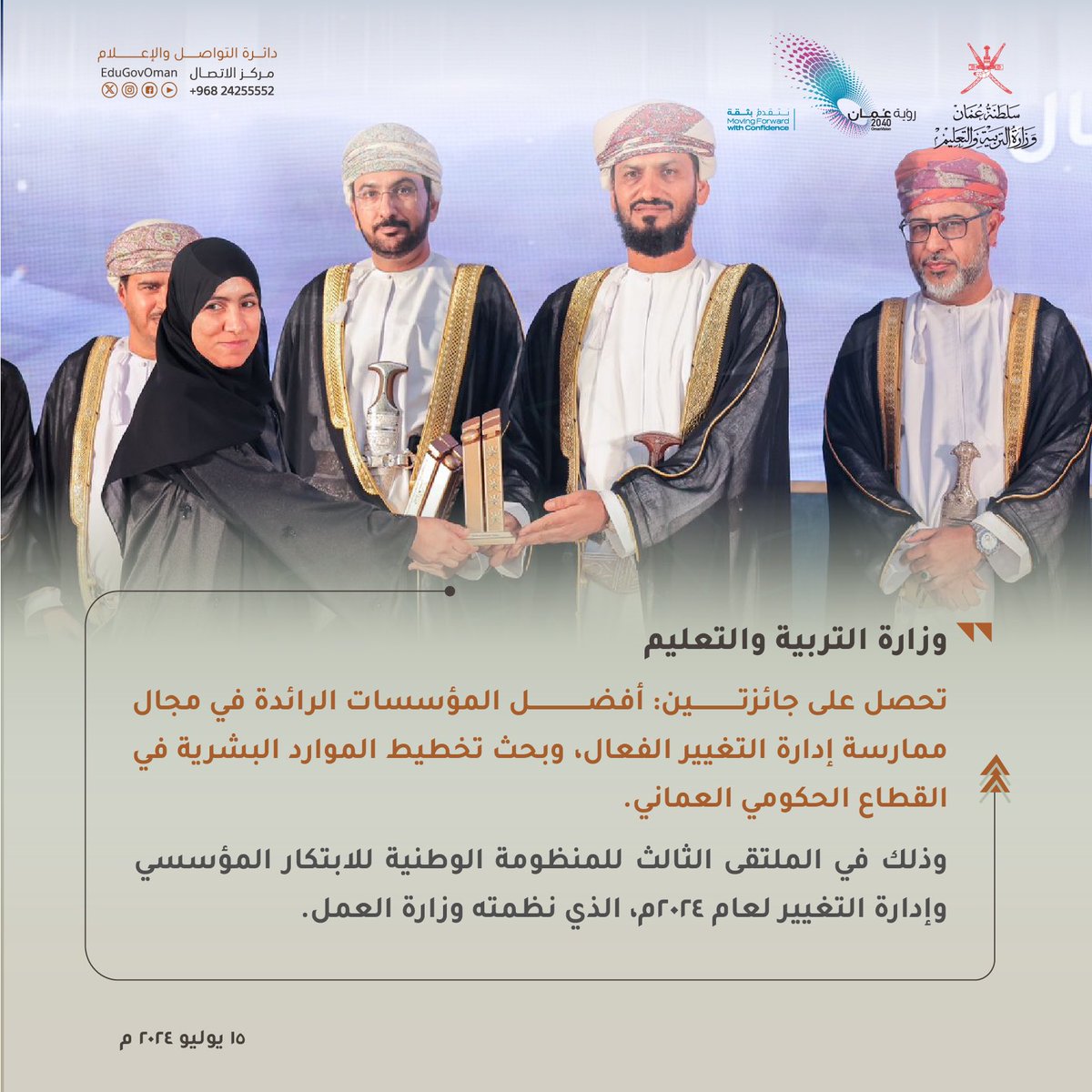 EduGovOman's tweet photo. وزارة #التربية_والتعليم تحصل على جائزتين في الملتقى الثالث للمنظومة الوطنية للابتكار المؤسسي وإدارة التغيير لعام ٢٠٢٤م
#تعلم_مستدام https://t.co/XbxEm2IokN