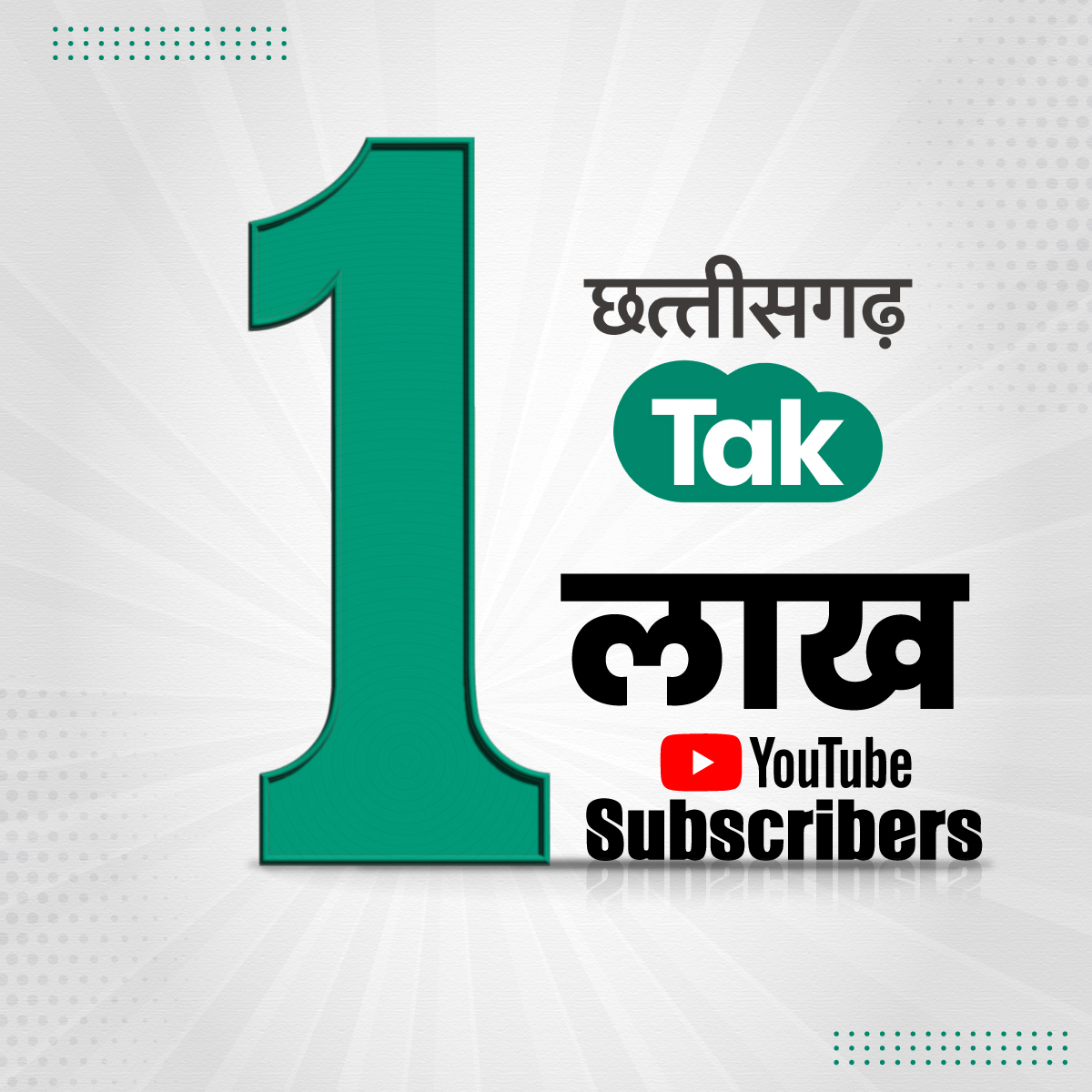 एक लाख ले जादा होगे हमर यूट्यूब के परिवार, जमो संगवारीमन के आभार, मयारू जनतामन ल जय जोहार...

आपोमन करव फॉलो अउ अपन संगवारी मन मेर घलव भेजव-
youtube.com/@ChhattisgarhT…

#Chhattisgarh #ChhattisgarhTak