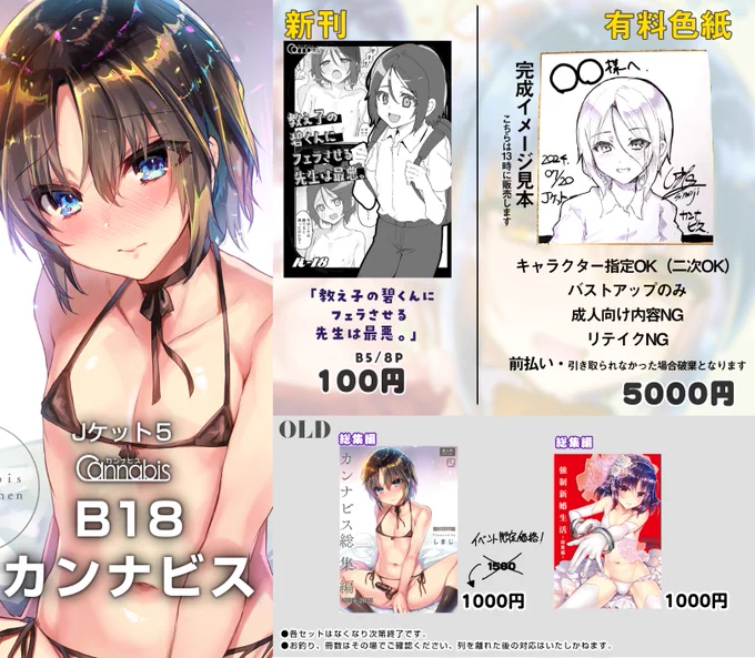 7/20日のJケット出ます!B18「カンナビス」です!
ペラペラですが新刊あります!
あと初の有料スケブもやります。
キャラ指定してもらってその場で書きます。受けれそうな数受けます。先着順です。
当サークルのキャラでも推しでもご自由に頼んでもらえたらと思います。 