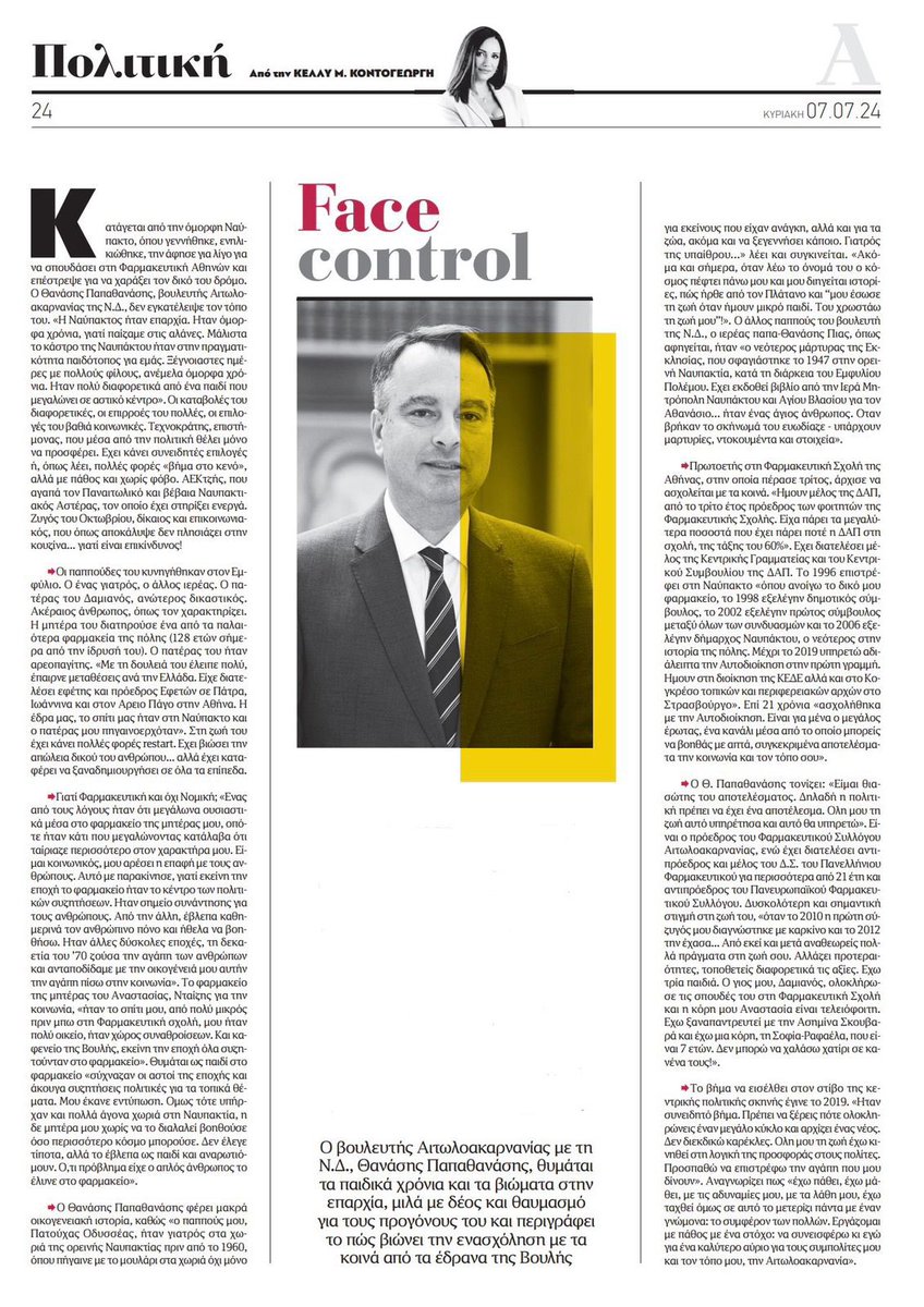 Είχα τη χαρά να παραχωρήσω συνέντευξη στην εφημερίδα <a href="/iapogevmatini/">Apogevmatini</a> στη δημοσιογράφο Κέλλυ Κοντογεώργη. Μιλήσαμε για την προσωπική μου ζωή, τις προκλήσεις και τις ευκαιρίες που έχουμε μπροστά μας στο νομό. Ευχαριστώ θερμά για την φιλοξενία! #Αιτωλοακαρνανία #απογευματινη