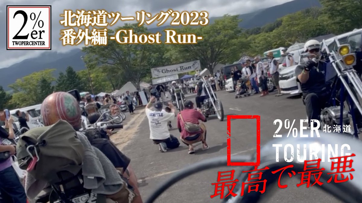 2persenter's tweet photo. 2%ER 北海道ツーリング2023番外編
➡️ https://t.co/jT9iqld45l
福島県のゴーストランでいろいろった1日😊アップしました!
#sr400 #sr500 #2percenter #ツーパーセンター #北海道ツーリング #旅 #キャンプ #ghostrun #ゴーストラン https://t.co/rbm6r3oWV3