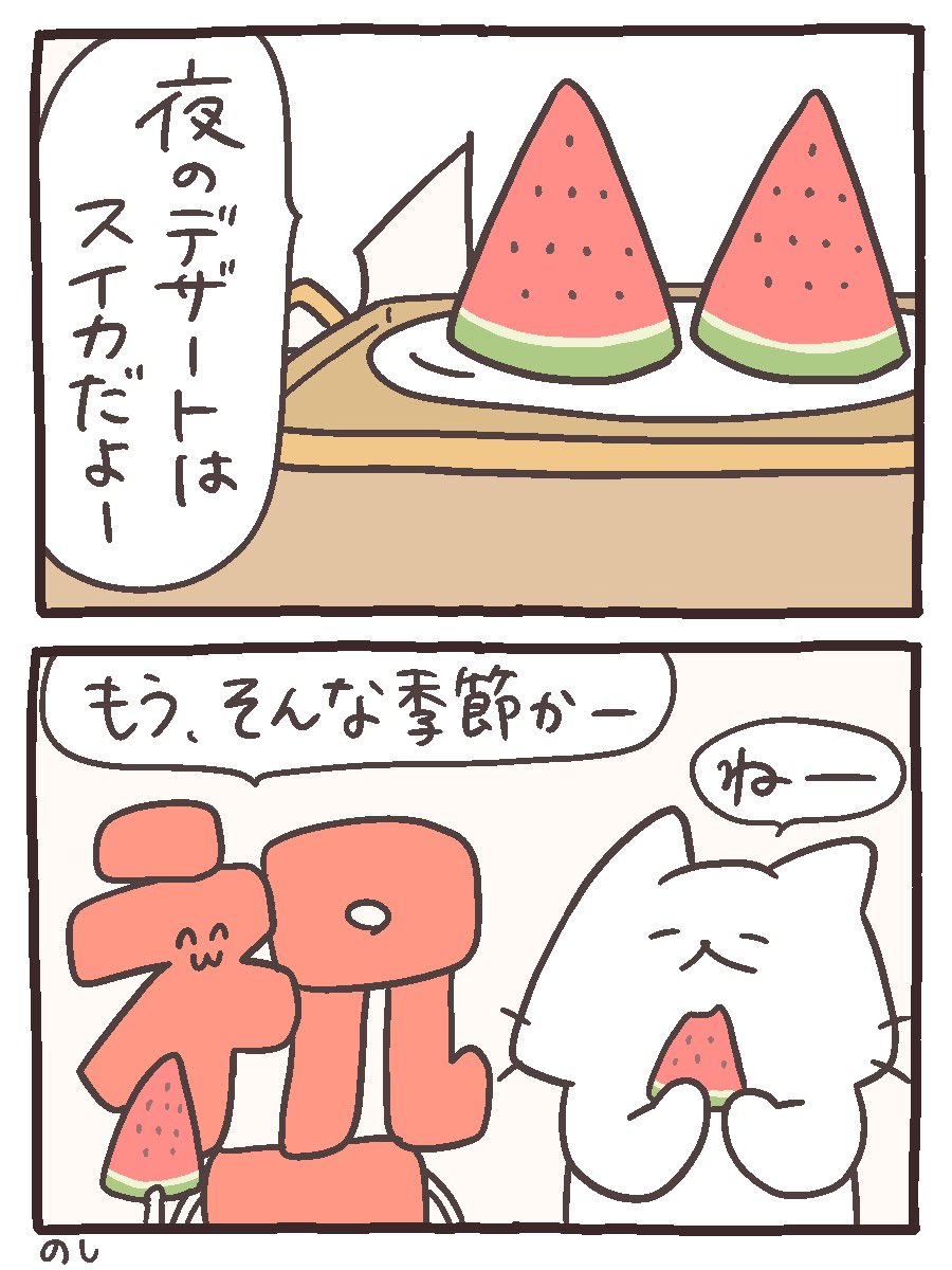 しゃりしゃり🍉
 #にゃんこと仲間たちの日常 