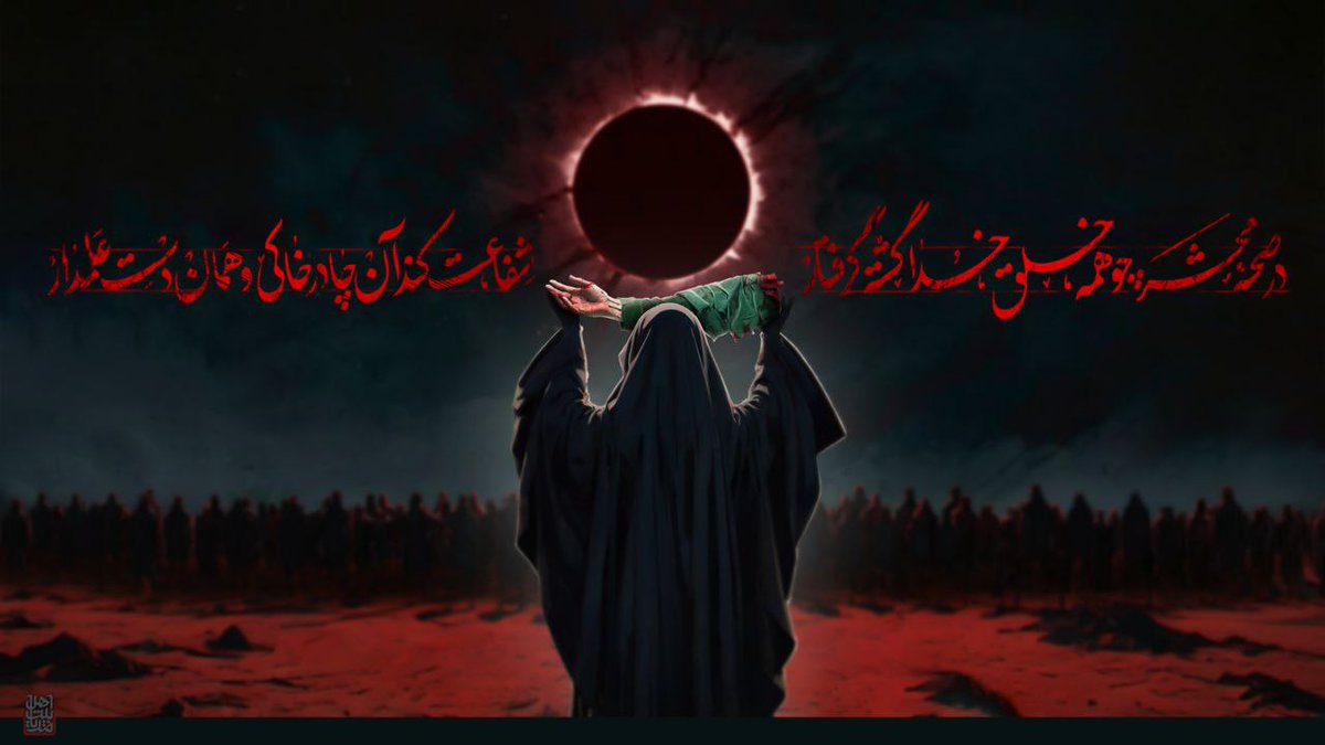 AhleBeytMedia's tweet photo. در صحنه محشر چو همه خلق خدا گشته گرفتار، 
شفاعت کند آن چادر خاکی و همان دست علمدار...
#محرم https://t.co/bTnwvFgKMx