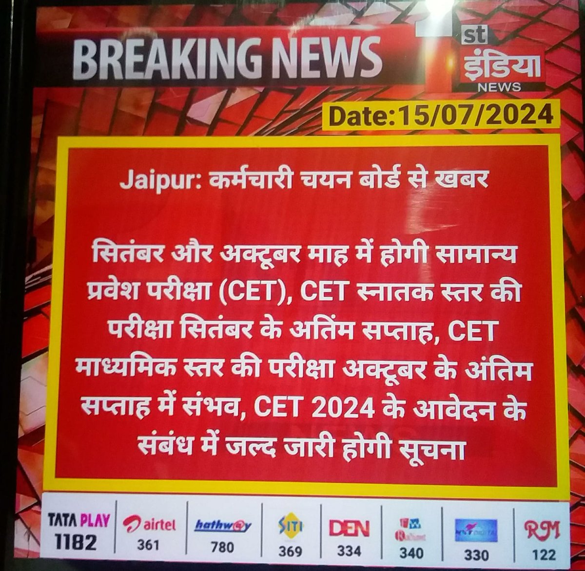 JobupdateJb's tweet image. राजस्थान CET 2024 आवेदन बहुत जल्द 
Exam Sep &amp;amp; Oct में