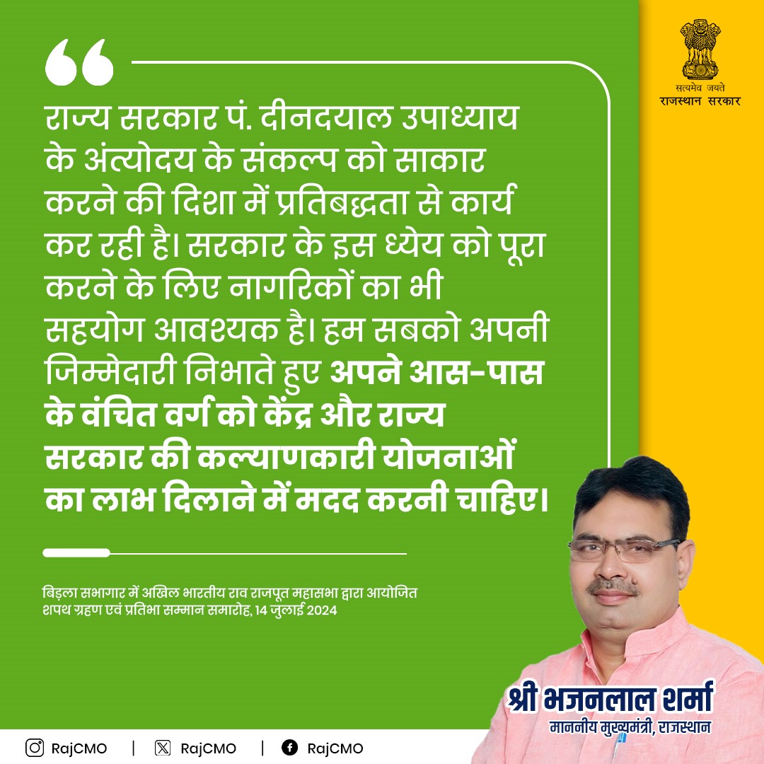 हम सबको अपने आस-पास के वंचित वर्ग को सरकार की कल्याणकारी योजनाओं का लाभ दिलाने में मदद करनी चाहिए।
<a href="/BhajanlalBjp/">Bhajanlal Sharma</a>
#RajCMO
#CMORajasthan