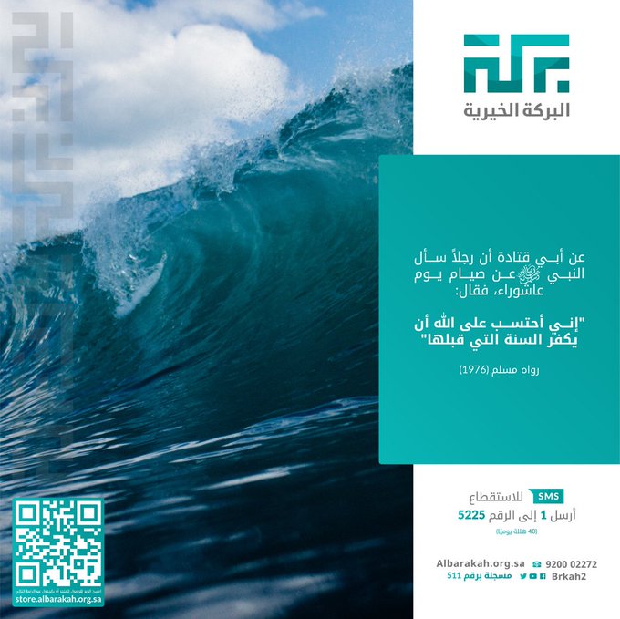 Brkah2's tweet photo. عن أبي قتادة أن رجلاً سأل النبي ﷺ عن صيام يوم #عاشوراء ، فقال: " إني أحتسب على الله أن يكفر السنة التي قبله" https://t.co/zPCvSLyzi2