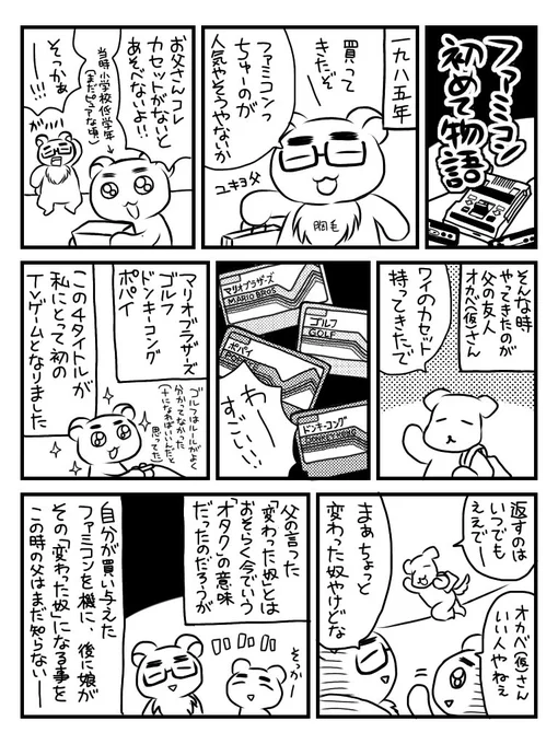 #ファミコンの日
本日はファミコン生誕41周年との事で何度目かのファミコン思い出漫画再掲
今は亡き父ですが天国から「お前47歳になってもまだファミコンで遊んどるんか…」って言ってそう(父から見たら全てのゲームはファミコン) 