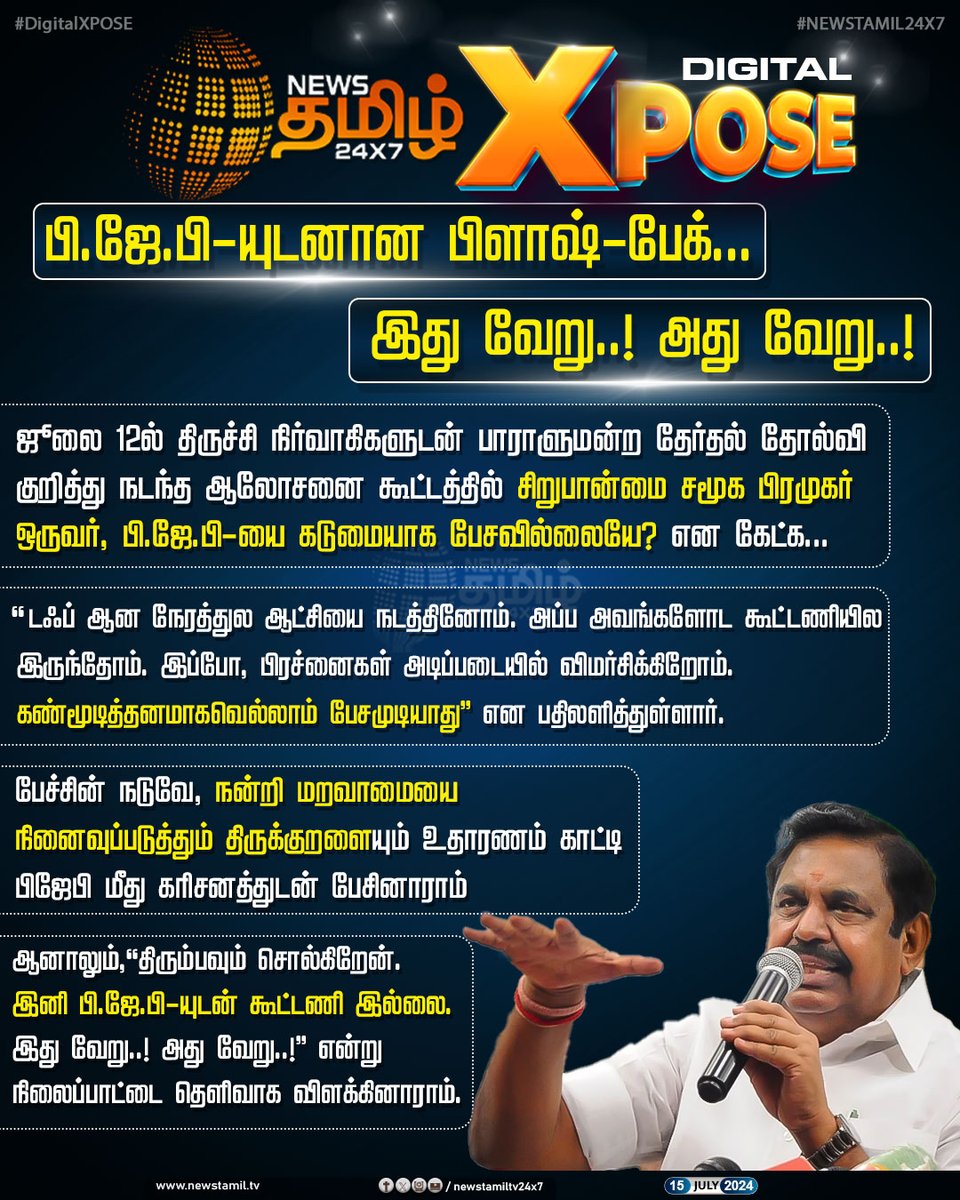 NewsTamilTV24x7's tweet photo. #DigitalXPose | பி.ஜே.பி-யுடனான பிளாஷ்-பேக்... இது வேறு..! அது வேறு..!
#NewsTamil24x7DigitalXpose | #Xpose | #DigitalXpose | #NewsTamilXpose | #eps | #EdappadiPalaniswami | #ADMKMeeting https://t.co/SkrPurt9Rh