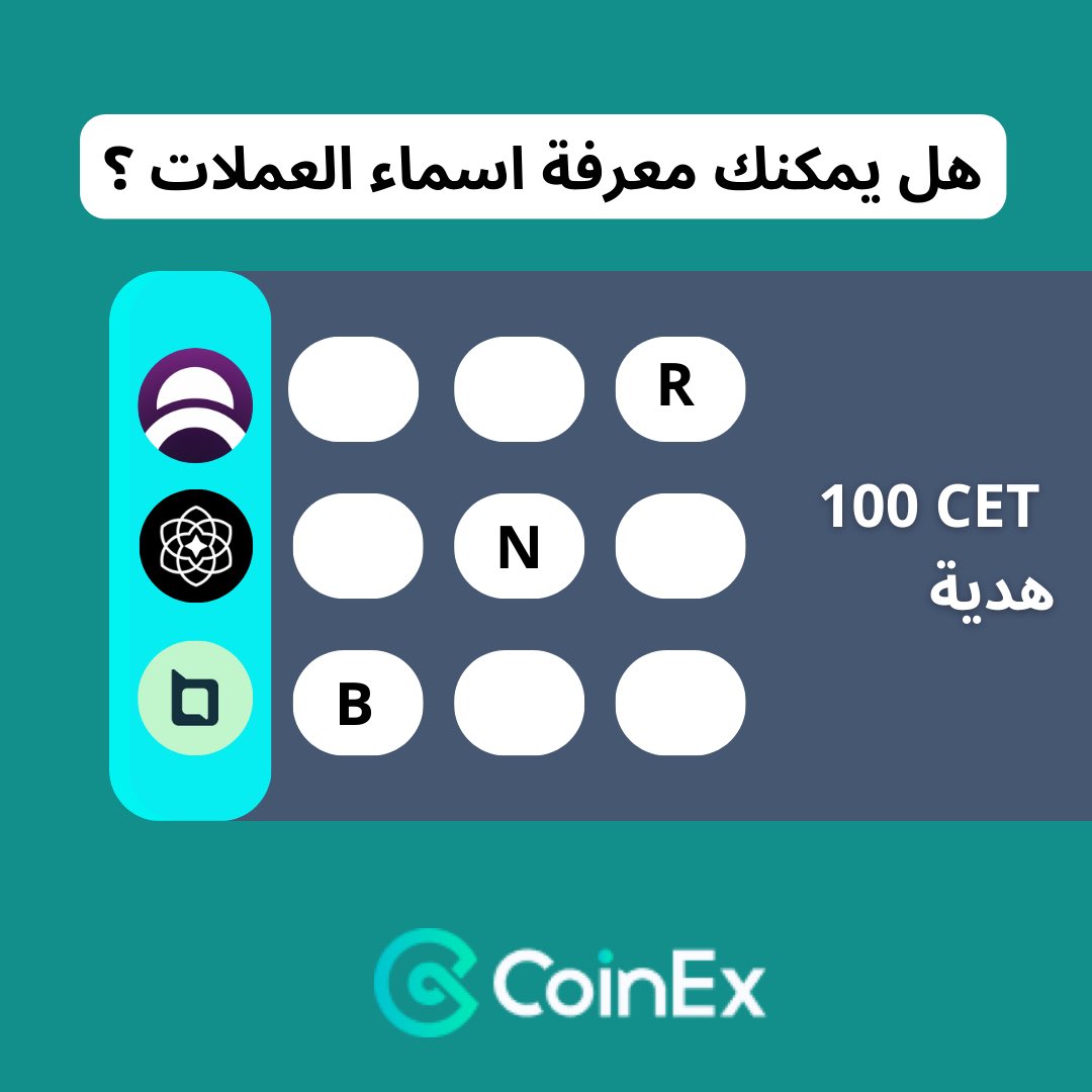 CoinexArabic's tweet photo. هل يمكنك معرفة أسماء هذه العملات ؟ 
ربما يمكنك البحث في قسم الرابحين في منصة كوين اكس 🙃 لتجدهم . ✅

اكتب تكلمة الاسماء في التعليقات ⬇️
شارك مع الاصدقاء 🔥

احصل على فرصة الفوز ب 100 CET 🚀

لشخص واحد فقط 
مدة النشاط لغاية أسبوع ⏲️

#CoinEX #BTC #عملات_رقمية https://t.co/jo4BNN6YKG