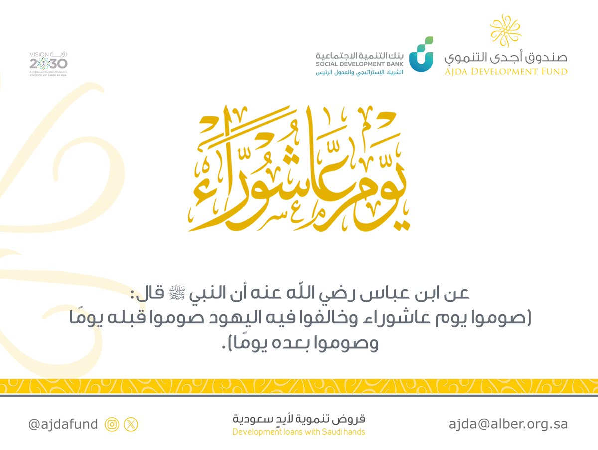 عن ابن عباس رضي الله عنه أن النبي صلى الله عليه وسلم قال:
"صوموا #يوم_عاشوراء وخالفوا فيه اليهود، صوموا قبله يومًا وصوموا بعد يومًا"
#قروض_تنموية_لأيدٍ_سعودية
#صندوق_أجدى_التنموي