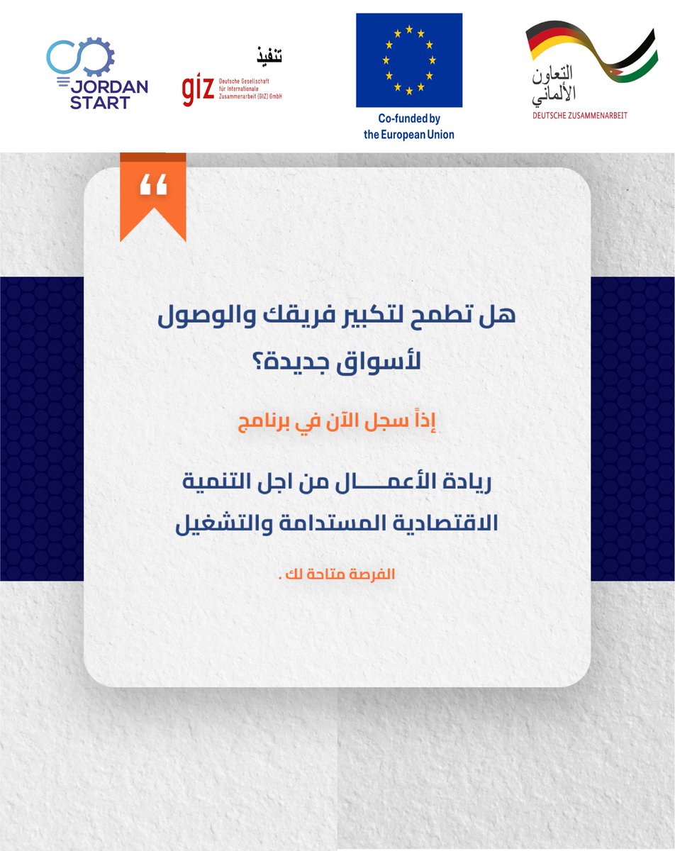 التقديم متاح من جديد! 🌟
عُدنا لاستقبال الطلبات لمشروع "ريادة الأعمال من أجل التنمية الاقتصادية المستدامة والتشغيل"
اقرأ الشروط الموضحة في موقعنا الإلكتروني، تأكد من انطباقها عليك وقدّم الآن! عبر الرابط التالي: shamalstart.com/ar/ed4e/
<a href="/giz_gmbh/">GIZ</a> 

#startupgrowth #Employment