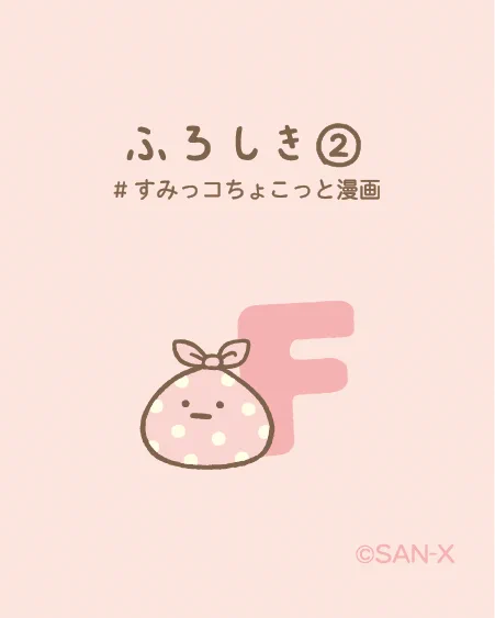 ふろしき②
#すみっコちょこっと漫画 