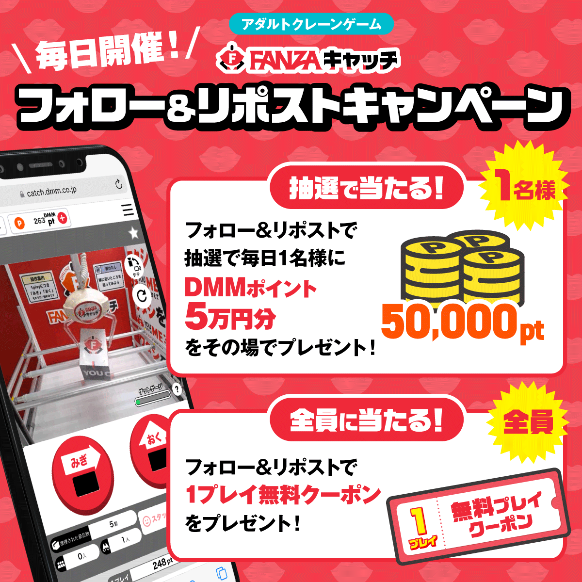 全員当たる！フォロー&amp;リポストキャンペーン開催！

<a href="/FANZA_catch/">【公式】FANZAキャッチ</a> をフォロー&amp;この投稿をリポストで1名様に5万円分のDMMptをその場でプレゼント✨
さらに参加者全員に1プレイ無料クーポンもプレゼント🎁
抽選結果：social-camp.com/ctBRFsU16JHiVk…

7/16まで毎日抽選に参加出来るから最大4回抽選のチャンス🔥