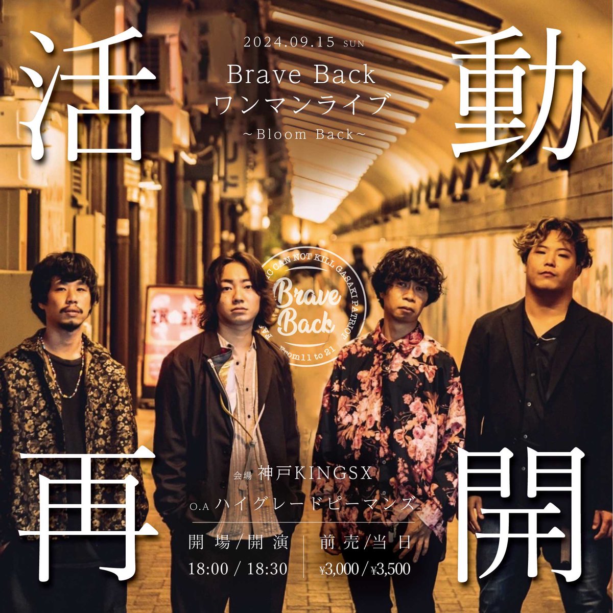 BraveBack_'s tweet photo. 【🎊解禁🎊】

9/15@神戸KINGSX 

Brave Back 活動再開 one man live
〜Bloom Back〜

OPEN/START 18:00/18:30
ADV/DOOR ¥3000/¥3500

■ACT

Brave Back
ハイグレードピーマンズ(O.A)

チケット予約方法

各バンド取り置き
TIGET 👇
https://t.co/u1uQdmputu

Brave Back完全復活💪 https://t.co/Wh5qhy0r0Q