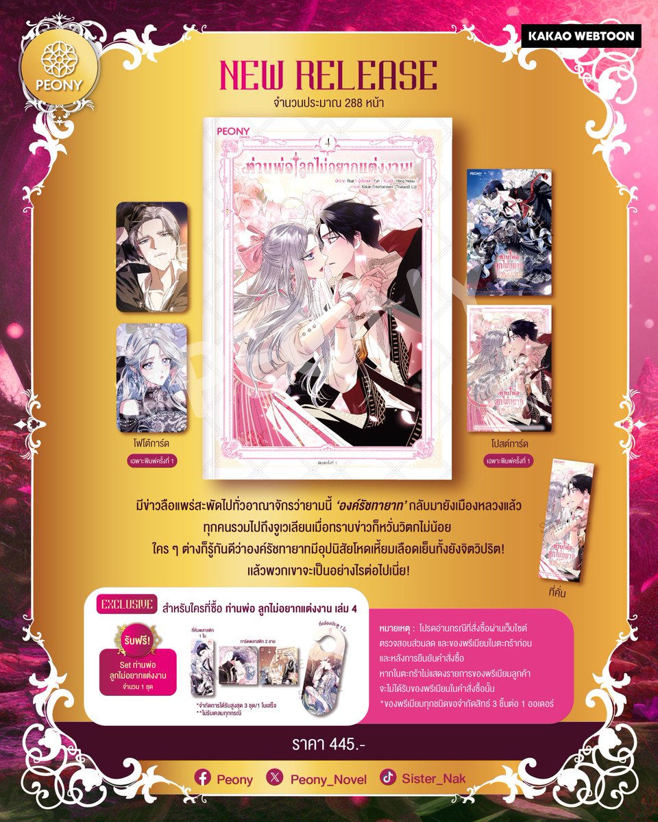 PeonyPublishing's tweet photo. 📘New Comics New Release📘
มีใครคิดถึงท่านพ่อไหม น้องโบตั๋นพาท่านพ่อมาหาแล้วค่ะ
#ท่านพ่อลูกไม่อยากแต่งงาน! เล่ม 4 

วางจำหน่ายวันแรก วันที่ 26 ก.ค. 2024
และหน้างานมหกรรมหนังสือ 2024 

🩵 ผลงานเรื่อง : Father, I Don't Want this Marriage (아빠,나 이 결혼 안할래요)
🩵 ชื่อภาษาไทย : ท่านพ่อ ลูกไม่อยากแต่งงาน!
🩵 บทแปลโดย : Kakao Entertainment (Thailand) Ltd.
🩵 เนื้อเรื่องและภาพ : นักวาด : Roal / ผู้เขียนบท : Yuri / ต้นฉบับ : Hong Heesu
🩵 ราคา : 445 บาท
🩵 จำนวนหน้า : ประมาณ 288 หน้า
🩵 ของภายในเล่ม (มีทุกพิมพ์) : ที่คั่นประจำเล่ม
🩵 ของพรีเมียมเฉพาะพิมพ์ครั้งที่ 1 : สติกเกอร์ไดคัต 1 ใบ, โปสต์การ์ด 2 ใบ
🩵 จำนวนเล่ม : ประมาณ 8 เล่ม (ในปัจจุบันเกาหลีออกมา 3 เล่มและยังไม่จบบริบูรณ์)
🩵 แนว : Romantic Fantasy ，ย้อนเวลา (นางเอกย้อนเวลา)
🩵 Trigger Warning : Blood (มีเลือด), Massacre (สังหารหมู่), Suicide (การฆ่าตัวตาย, Violence (การใช้ความรุนแรง)
🩵 E-Book : ไม่มี

- โปรย -
มีข่าวลือแพร่สะพัดไปทั่วอาณาจักรว่ายามนี้ ‘#องค์รัชทายาท’ กลับมายังเมืองหลวงแล้ว
เหล่าชาวบ้าน ชนชั้นสูง รวมไปถึงจูเวเลียนเมื่อทราบข่าวก็หวั่นวิตกไม่น้อย 
ใคร ๆ ต่างก็รู้กันดีว่าองค์รัชทายาทผู้ซ่อนใบหน้าอัปลักษณ์ของตัวเองเอาไว้
ใต้หมวกเหล็กมีอุปนิสัยโหดเหี้ยมเลือดเย็นทั้งยังจิตวิปริต!

แต่ใครจะไปคิดว่าองค์รัชทายาทผู้น่าพรั่นพรึงคนนั้น
จะกลายร่างเป็นแมวดำแสนเชื่องที่พยายามเอาอกเอาใจคุณหนูโฟลเยนอยู่ทุกเมื่อเชื่อวัน
ทั้งยังต้องคอยหลบสายตาเชือดเฉือนจากดยุกโฟลเยน
ว่าที่พ่อตาอยู่ตลอดตอนที่เข้ามาพบกับจูเวเลียน

นอกจากจะต้องรับมือว่าที่พ่อตาที่คอยขัดขวางเส้นทางความรัก
หรือคนจากราชวังที่สร้างปัญหากวนใจไม่เว้นวัน
แม็กซ์มิลเลียนยังต้องพยายามบอกตัวตนที่แท้จริงของตัวเอง
ให้จูเวเลียนรู้โดยที่ไม่ทำให้เธอหวาดกลัวจนไม่อยากพบหน้าเขาอีก

#จูเวเลียน! เชื่อฉันเถอะ ฉันรักเธอนะ! เพราะงั้นไม่มีวันทำร้ายเธอแน่นอน!!

________________________________________

💥 ยังไม่พอเรายังมีของพรีเมียมพิเศษ! 💥
เมื่อซื้อการ์ตูนเรื่อง ท่านพ่อ ลูกไม่อยากแต่งงาน! เล่ม 4
รับฟรี! Set ท่านพ่อ ลูกไม่อยากแต่งงาน 4 
ประกอบด้วย ที่คั่นพลาสติก 1 ใบ, ที่คล้องประตู 1 ใบ, การ์ดพลาสติก 2 ลาย จำนวน 1 ชุด

*จำกัดการได้รับสูงสุด 3 ชุด/1 ใบเสร็จ
**ไม่รับเคลมทุกกรณี
***เฉพาะที่งานมหกรรมนิยาย 2024
และช่องทาง https://t.co/uuqf3MWlKx / https://t.co/rkwrkMKcpg เท่านั้น

**โปรดอ่านกรณีที่สั่งซื้อผ่านเว็บไซต์
ตรวจสอบส่วนลด และของพรีเมียมในตะกร้าก่อน และหลังการยืนยันคำสั่งซื้อ
หากในตะกร้าไม่แสดงรายการของพรีเมียมลูกค้าจะไม่ได้รับของพรีเมียมในคำสั่งซื้อนั้น
*ของพรีเมียมทุกชนิดขอจำกัดสิทธ์ 3 ชิ้นต่อ 1 ออเดอร์

🛒 วางจำหน่ายวันที่ 26 ก.ค. 2024 เวลา 10.00 น. เป็นต้นไป
📍 สั่งซื้อได้ที่ : Amarinbooks, Naiin
Shopee Official Shop, Lazada Official Shop
หรือช่องทางหน้าร้านหนังสือชั้นนำทั่วประเทศ (สาขาต่างจังหวัดอาจมีความล่าช้า)

♞ มหกรรมนิยายนานาชาติ 2024♞ 
ตอน คดีปริศนาฆ่านักเขียน #ใครฆ่าลิลลี่ 
📅 วันที่ 26 ก.ค. – 4 ส.ค. 67
⏰ เวลา 10.00 -21.00 น.
📌 สามย่านมิตรทาวน์ฮอลล์ ชั้น5 ศูนย์การค้าสามย่านมิตรทาวน์
และ https://t.co/uuqf3MWlKx

======================

นิยาย/การ์ตูน รักโรแมนติกแฟนตาซีจากเกาหลี PeonyPublishing
ติดตามข่าวสารหรือสอบถามข้อมูลเพิ่มเติมได้ที่
Facebook : PeonyPublishing
Twitter : https://t.co/VPQpQB3SNz

#PeonyPublishing #นิยายแฟนตาซี #นิยายเกาหลี #การ์ตูนเกาหลี
