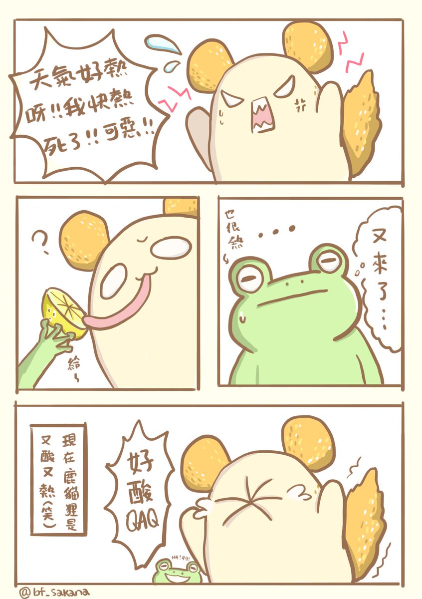 bf233215's tweet photo. 🍋🍋🍋
酷暑。酸檸檬。
#鹿貓狸與牠的森林小夥伴 #鹿貓狸 #青蛙 #漫畫 #熱 #comic #hot https://t.co/NtHe38iIMK