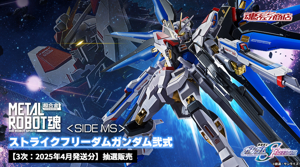 ⚠本日締切⚠ 「METAL ROBOT魂 ＜SIDE MS＞ ストライクフリーダム