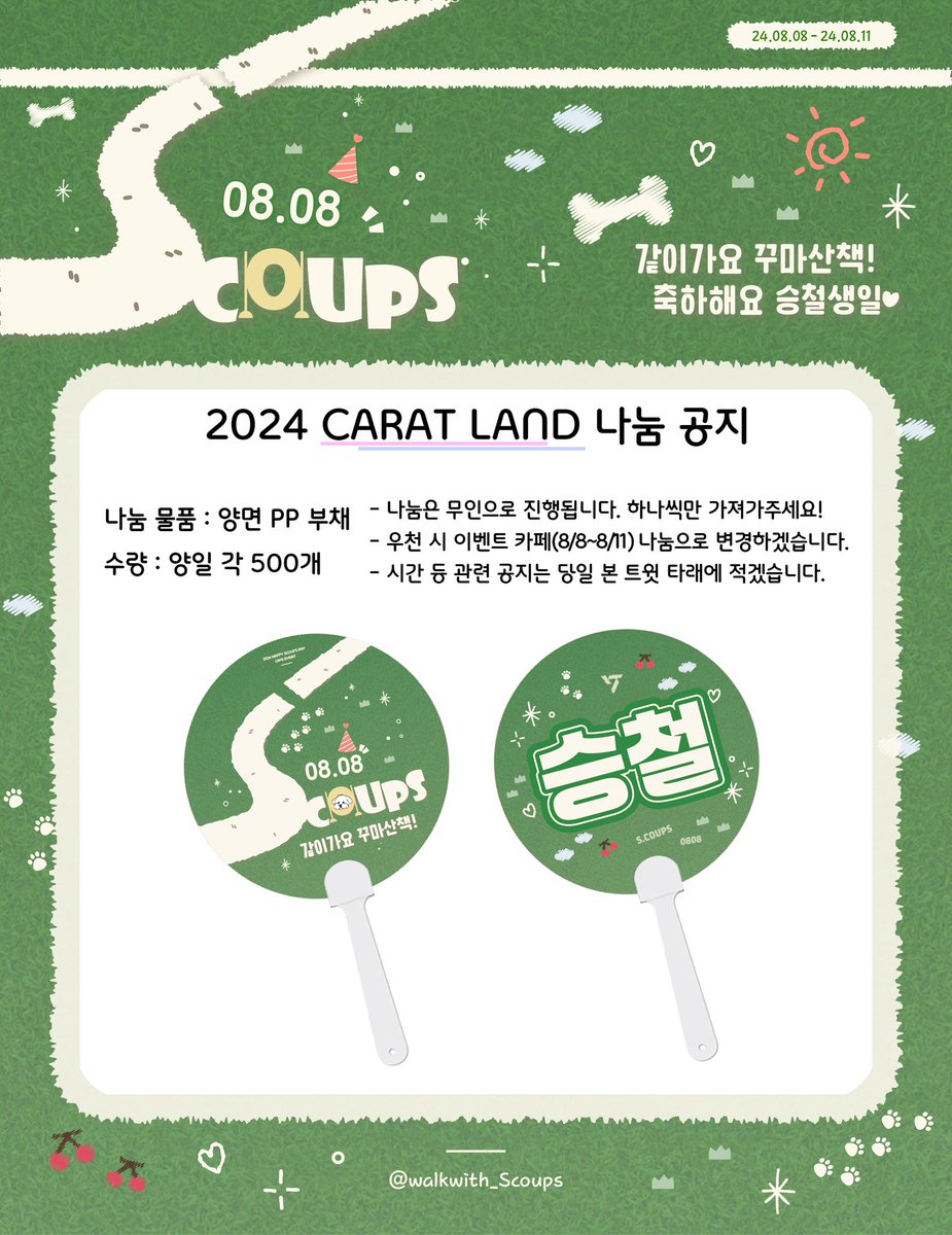 walkwith_Scoups's tweet photo. 🍒ꜱ.ᴄᴏᴜᴘꜱ ʙɪʀʜᴛᴅᴀʏ ᴇᴠᴇɴᴛ ᴄᴀꜰᴇ🐾

2024 CARAT LAND 나눔 안내

7/23~7/24 고척돔 인근에서 부채 나눔을 진행합니다.
다만 우천 시, 안전 및 불편 방지를 위해 나눔 날짜 및 장소를 변경합니다.

시간 및 장소 등은 당일 공지하겠습니다!

#같이가요_꾸마산책_축하해요_승철생일 https://t.co/BBWdgFF2B7