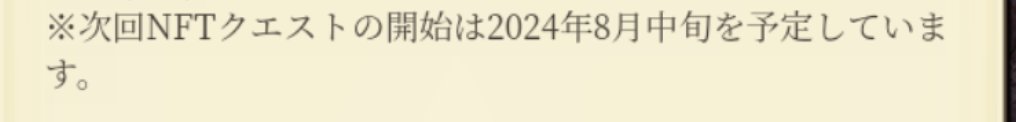 いつもは次回のNFTクエストの予定は日付が書いてあった気がするけど、8月は中旬予定とのこと。
期間短縮か、討伐との被り回避を調整してる感じ？

#JobTribes