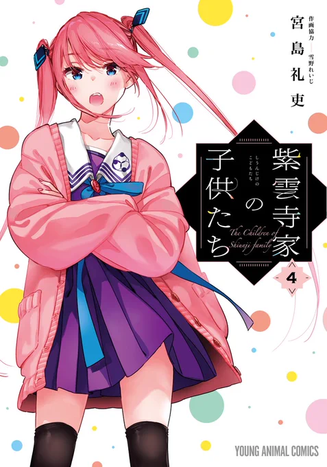 🎉最新巻発売🎉
『第4巻』本日発売です‼
皆様ぜひご購入ください📕
『#紫雲寺家の子供』をつけて感想ポストお待ちしております✨
描き下ろし書店特典もありますのでぜひGETしてください👍
そしてTVアニメの制作は『動画工房』です📺
続報もお楽しみに‼
#宮島礼吏 