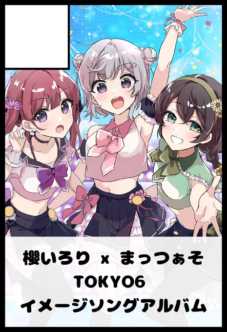 7/21(日) 『小春六花はヨーグルトが食べたい3』 『櫻いろり』で参加します～～～!!!!  場所: ポートメッセなごや スペース: コ-03  まっつぁそ(@haruumare_zzz)さんとの合作アルバム 『Tricolore Fiction』DLカード頒布予定!! 超絶きゃわわなジャケットは wanoさん(@wano49) 何卒! #コハタベ
