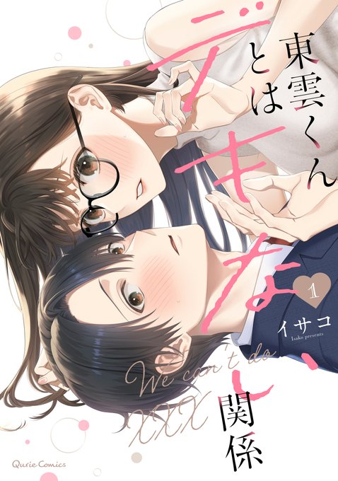 『東雲くんとはデキない関係』1話をご覧くださりありがとうございます!!✨
7月15日(水)にコミックスの1巻が発売になりました!!
どうぞよろしくお願いいたします!!!
Amazon
https://t.co/Yxic26ob6l

連載はコミックシーモア様にて11話まで配信中です👏
https://t.co/ssKdAhiqA0 