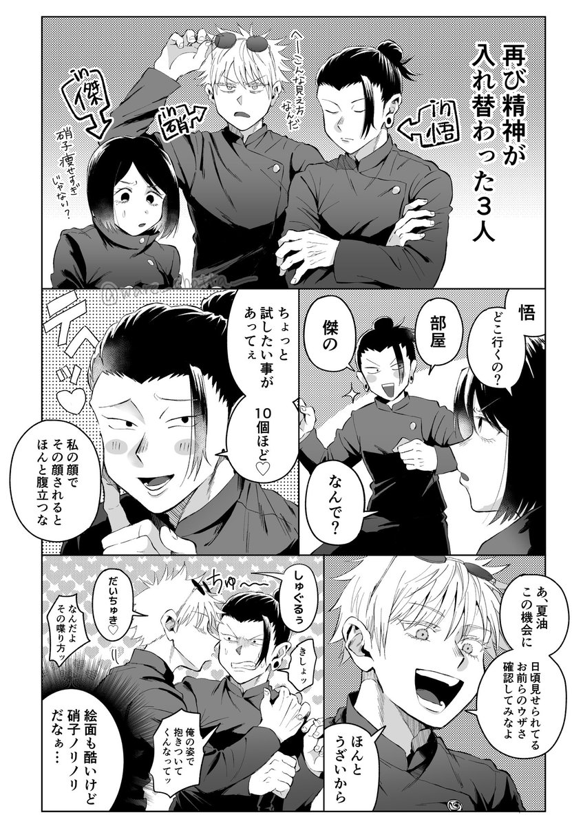 精神入れ替わりネタさしすの入れ替わり主別パターンもせっかくなので描いた
傍から見た五と夏を再現する硝 