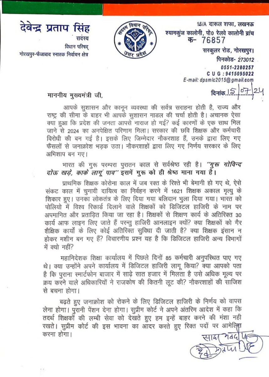 आदरणीय <a href="/myogiadityanath/">Yogi Adityanath</a> जी से विनम्र निवेदन हैं कि <a href="/DPSinghMLC/">DevendraPratapSingh</a> के इस पत्र का संज्ञान लेकर शिक्षको के अंधेरे को दूर करने का कष्ट करें। शिक्षक समाज की वह दीप्त है, जो समाज को उजाले रूपी संसार से परिचित कराता हैं।
<a href="/DrDCSHARMAUPPSS/">Dr Dinesh Chandra Sharma</a> <a href="/UPPSS1921/">UPPSS(उ०प्र०प्राथमिक शिक्षक संघ)</a>