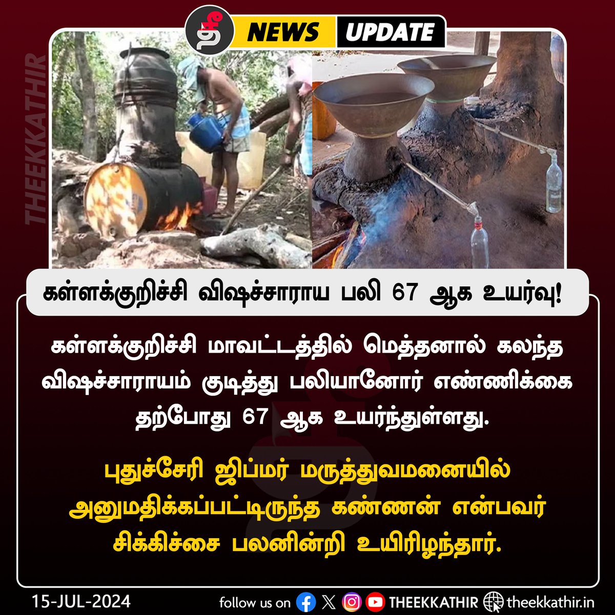 Theekkathir's tweet photo. கள்ளக்குறிச்சி விஷச்சாராய பலி எண்ணிக்கை 67 ஆக உயர்வு!
#Theekkathir #Kallakurichi #alcoholdeath https://t.co/XMbudkxOik