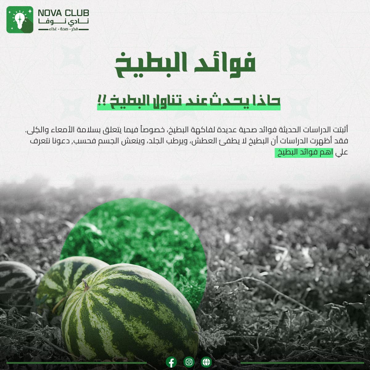 novaaclub's tweet image. كلنا في فصل الصيف بنحب نأكل الفواكة اللي فيها نسبة ترطيب عالية وخصوصاً البطيخ📷
تعرفوا علي سر فوائد البطيخ الصحية للجسم المتوفر فيه الكثير من الفيتامينات والمعادن📷📷
#نادي_نوفا
#فكر_صحة_غذاء