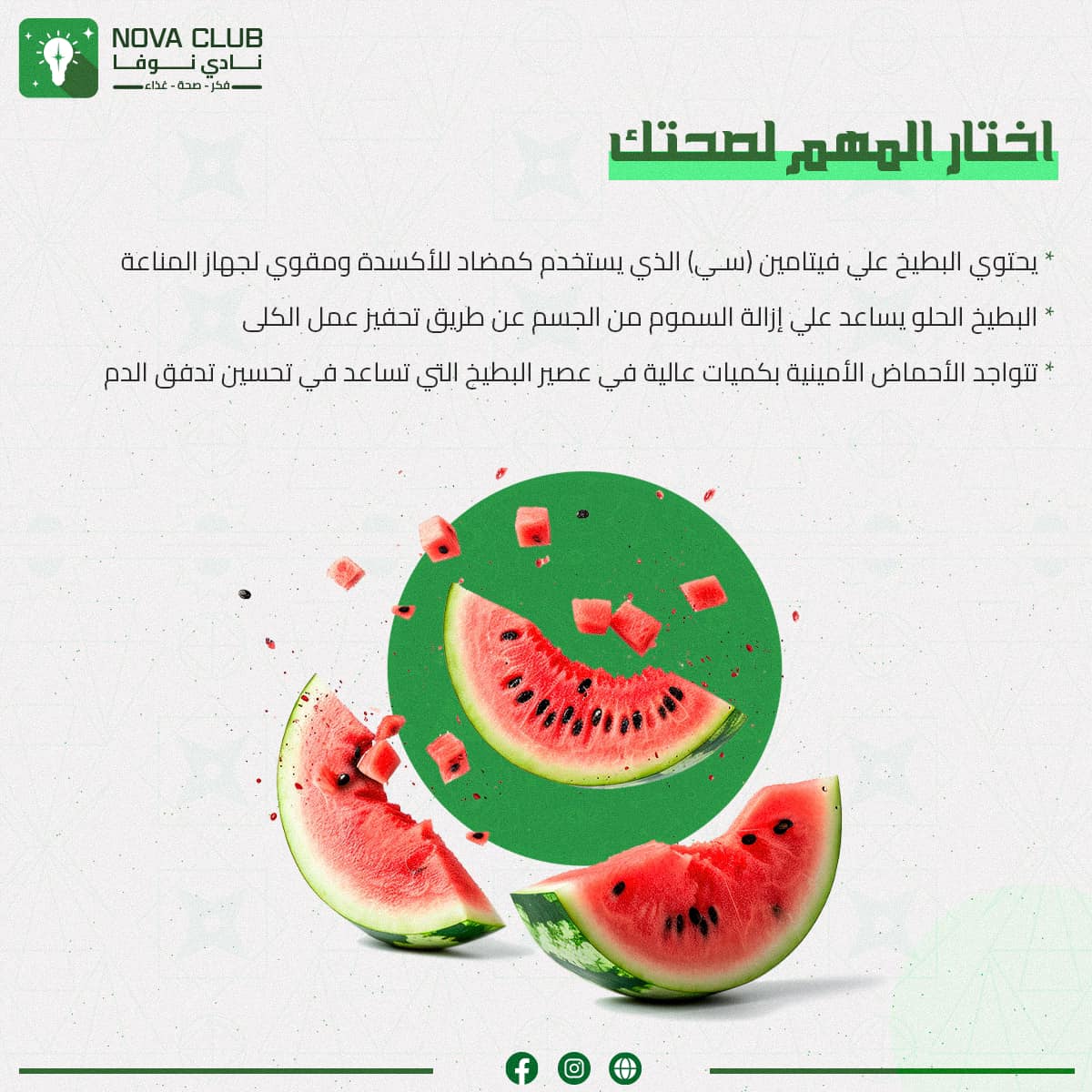novaaclub's tweet image. كلنا في فصل الصيف بنحب نأكل الفواكة اللي فيها نسبة ترطيب عالية وخصوصاً البطيخ📷
تعرفوا علي سر فوائد البطيخ الصحية للجسم المتوفر فيه الكثير من الفيتامينات والمعادن📷📷
#نادي_نوفا
#فكر_صحة_غذاء
